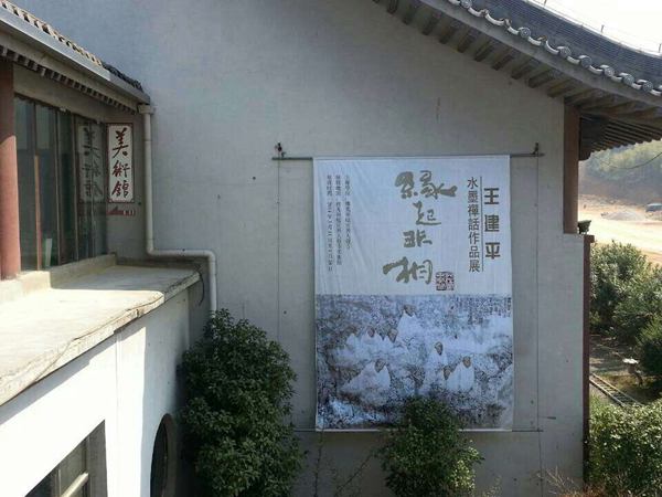 2014佛光祖庭宜兴大觉寺缘起非相-王建平水墨禅话展