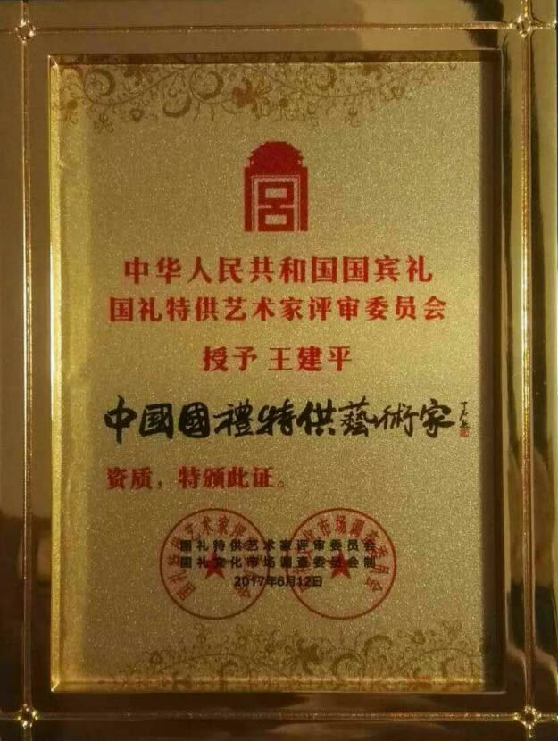 王建平被国家授予中国国礼特供艺术家