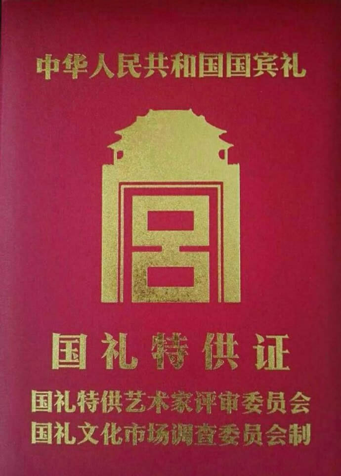 王建平被国家授予中国国礼特供艺术家荣誉证书