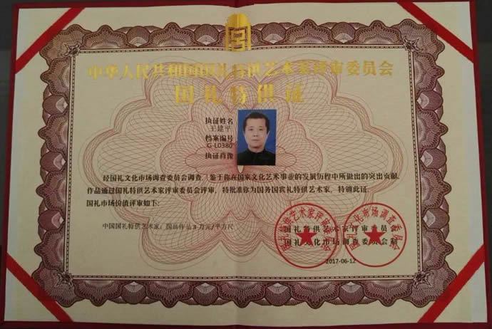 王建平被国家授予中国国礼特供艺术家荣誉证书